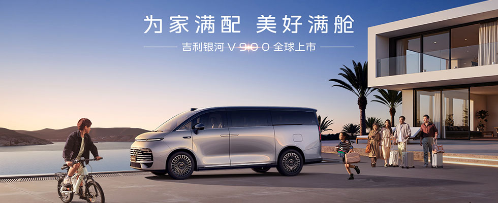 吉利銀河V900全球上市發(fā)布