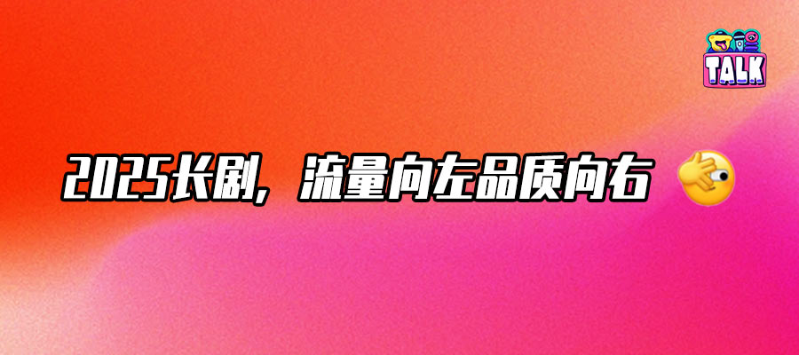 2025剧集盘点：流量算法赢了，故事初心呢？