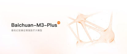 首创“证据锚定”技术，百川推出最低幻觉循证增强医疗大模型M3 Plus
