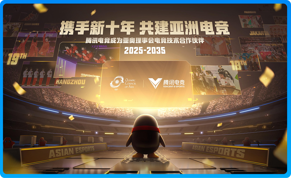 腾讯电竞与亚洲奥林匹克理事会官宣：开启长达十年的全新战略合作