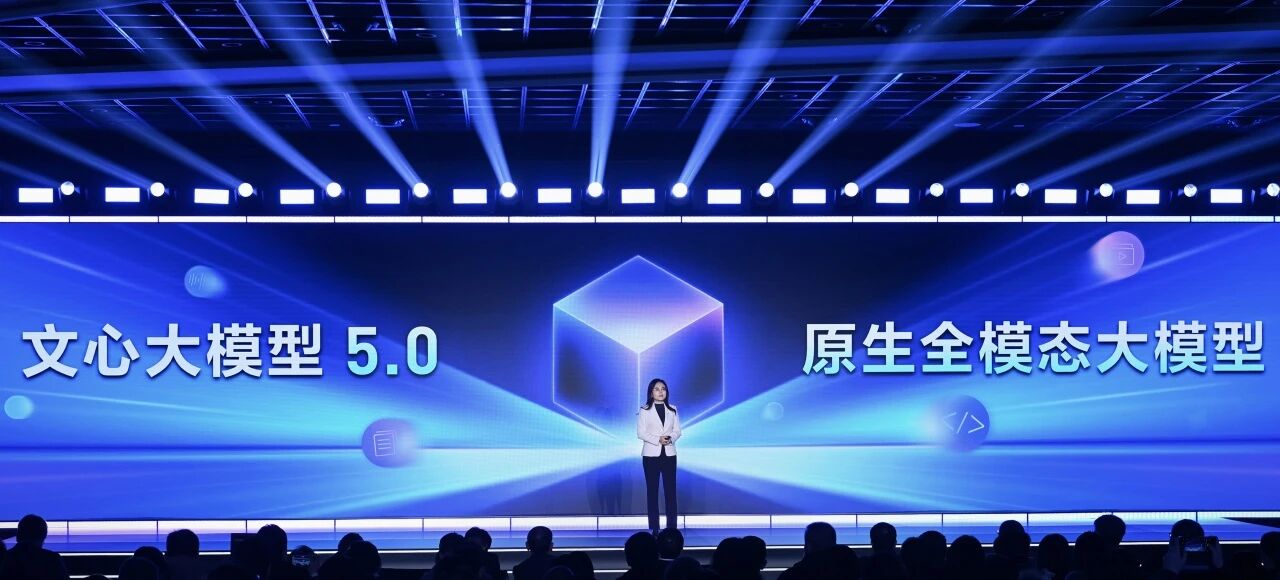 文心大模型5.0正式版上线