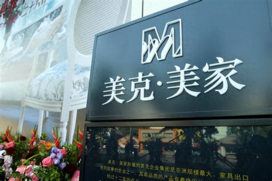 美克美家家居被曝欠薪数月，公司同意员工卖货抵薪