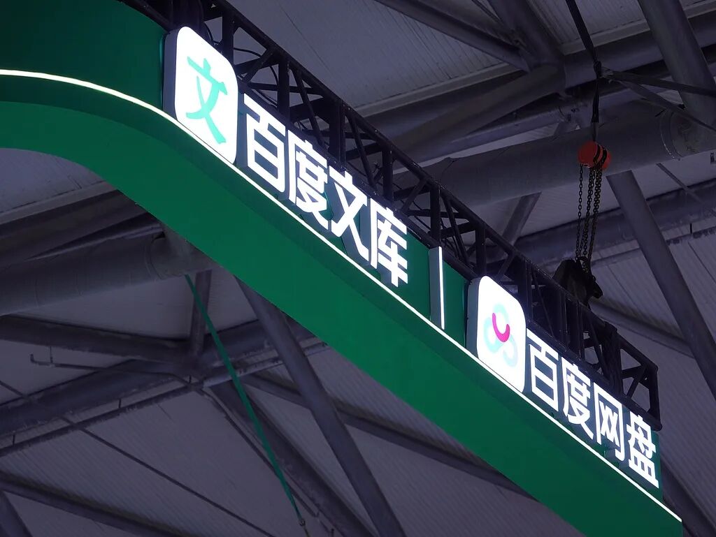 消息称百度文库和网盘合并成新事业群