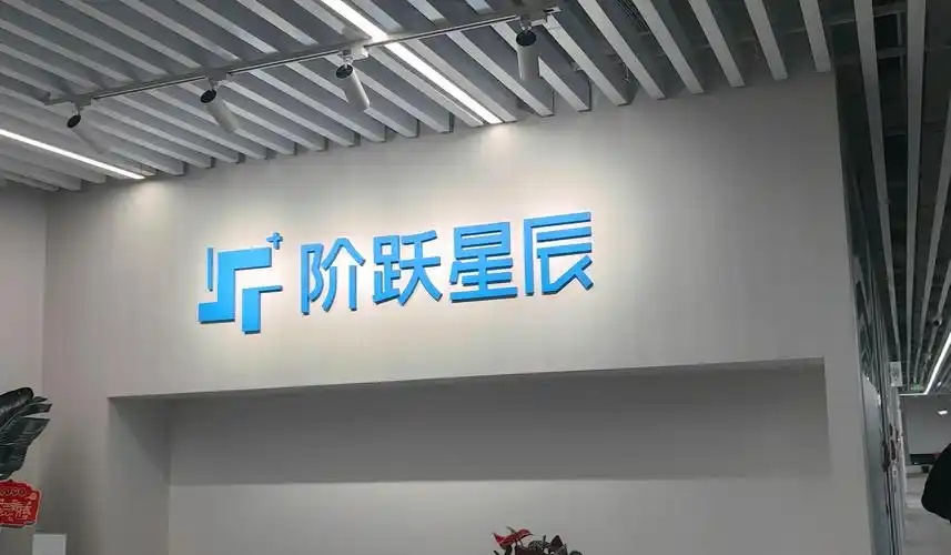 阶跃星辰完成超50亿人民币B+轮融资，印奇出任董事长