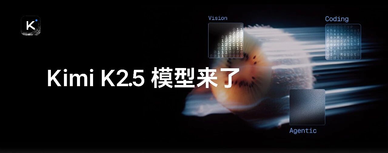 Kimi 发布并开源 K2.5 模型，带来全新视觉理解、代码和 Agent 集群能力
