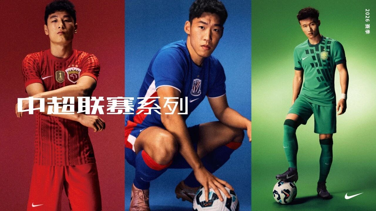 耐克發(fā)布中超俱樂(lè)部新賽季全新裝備