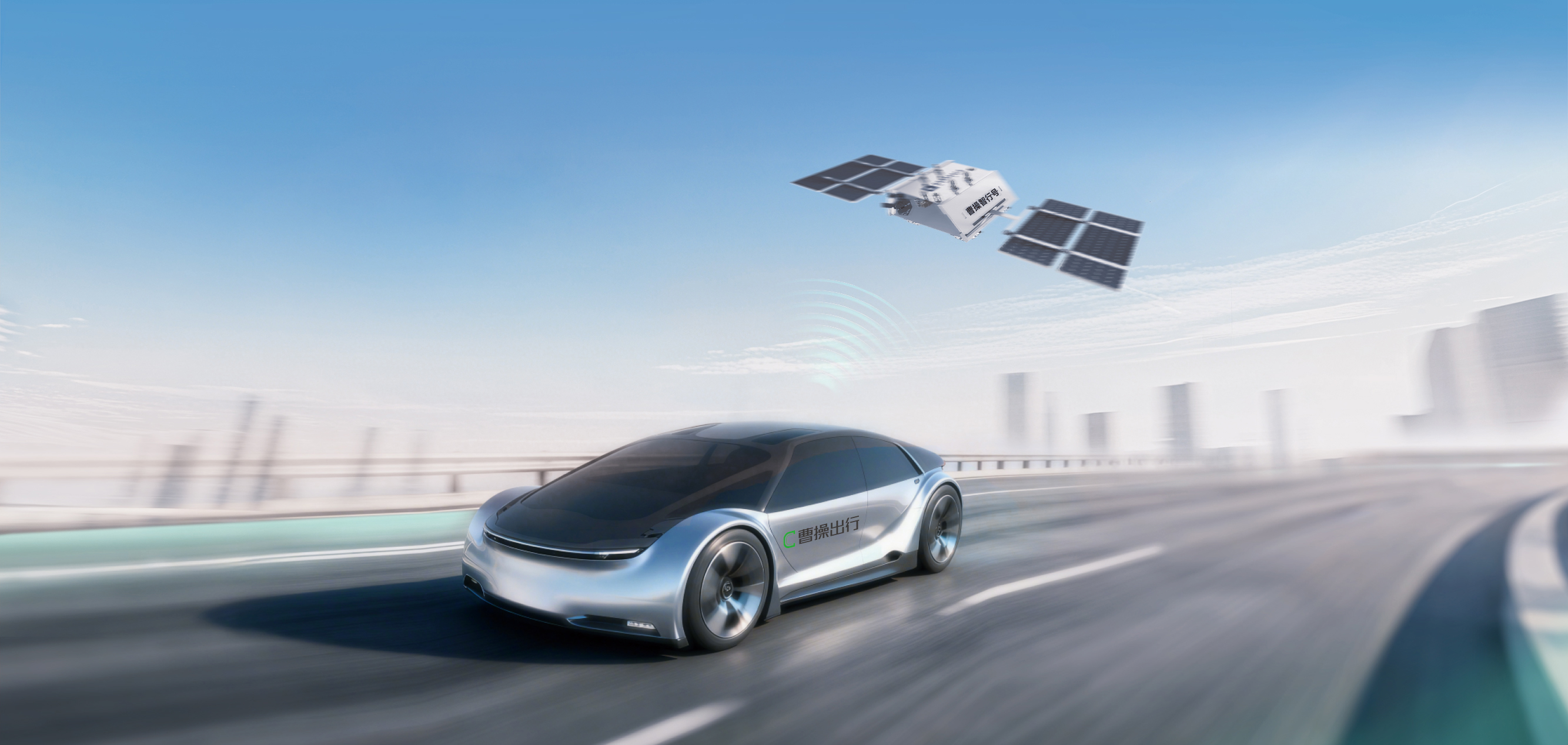 商业航天落地出行场景，曹操出行Robotaxi 2.0搭载低轨卫星通信