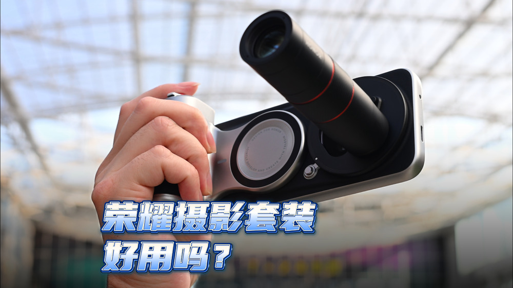 榮耀也出攝影套裝了？看看效果究竟怎樣