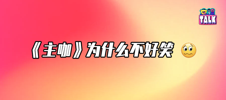 《主咖》：立意好，但观感差