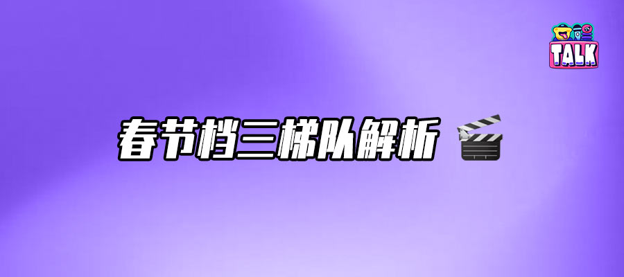 春節(jié)檔前瞻：沈騰吳京大戰(zhàn)千璽朱一龍