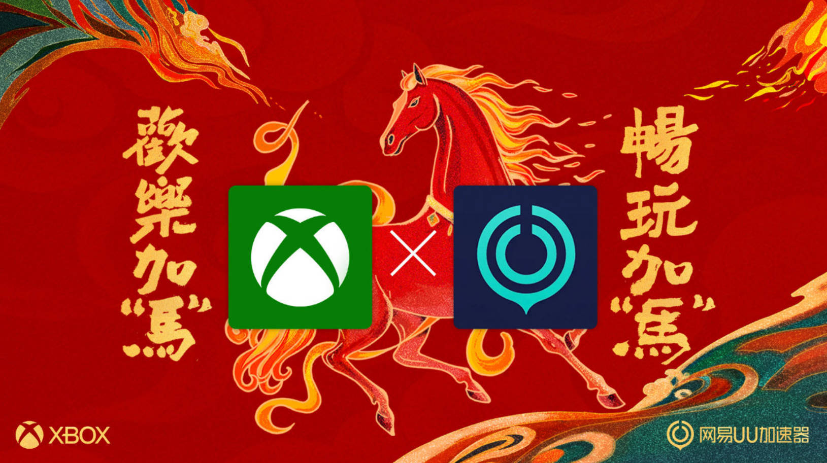 Xbox更新，將網(wǎng)易UU加速器集成到Xbox PC App