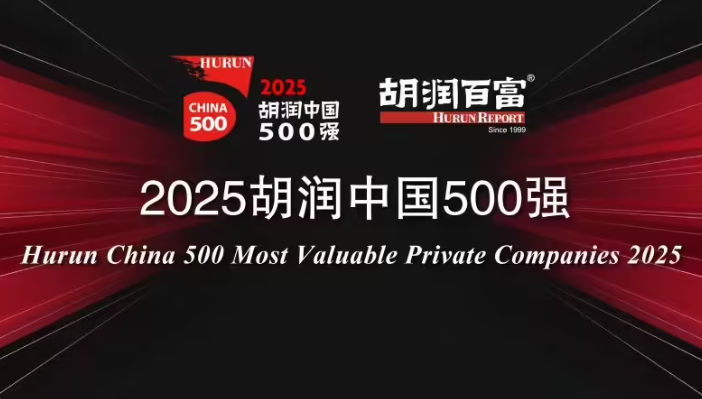 2025 胡润中国 500 强发布：台积电蝉联第一