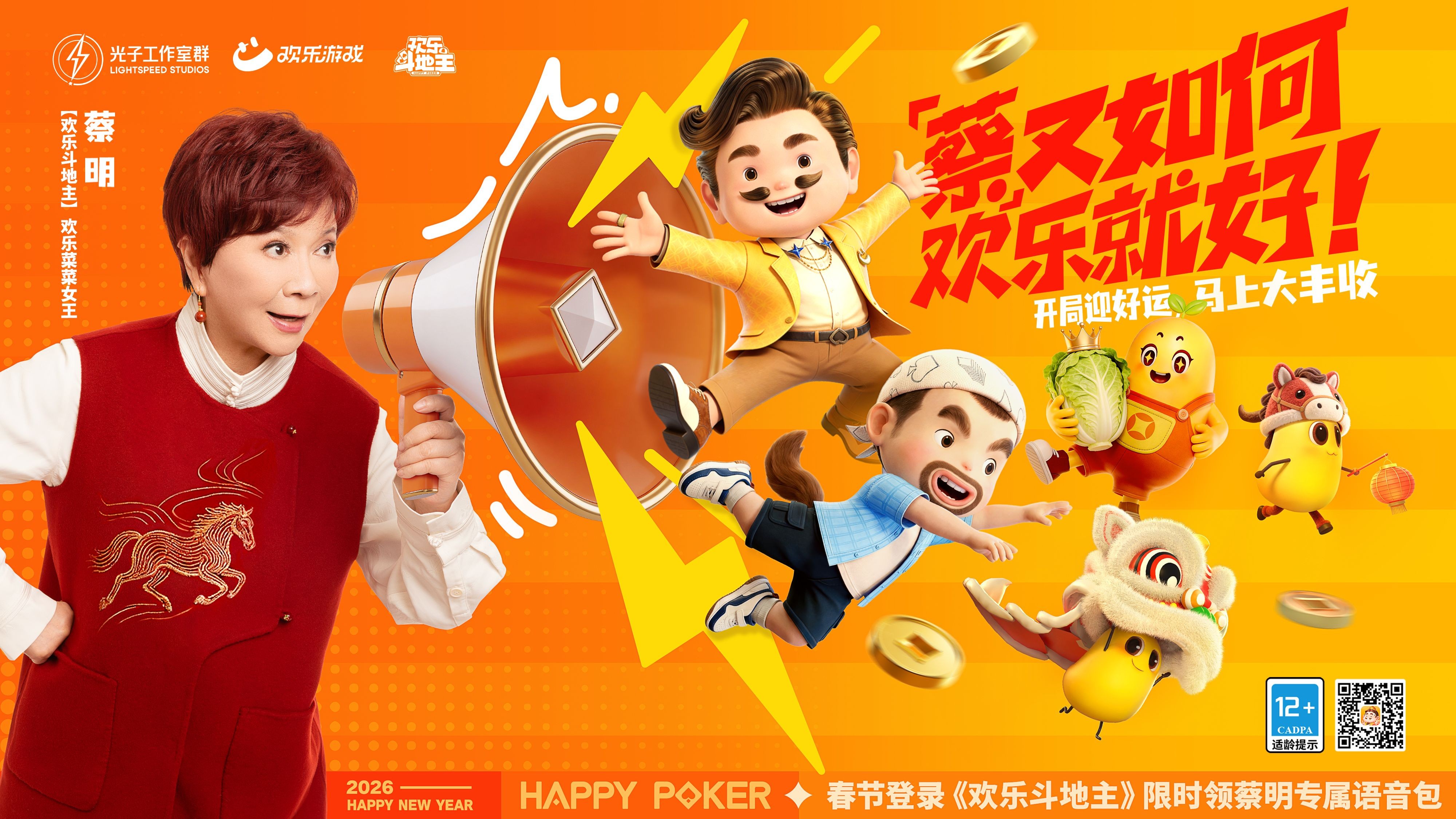 春節(jié)來《歡樂斗地主》，一起打牌、偷菜、報(bào)蔡明！