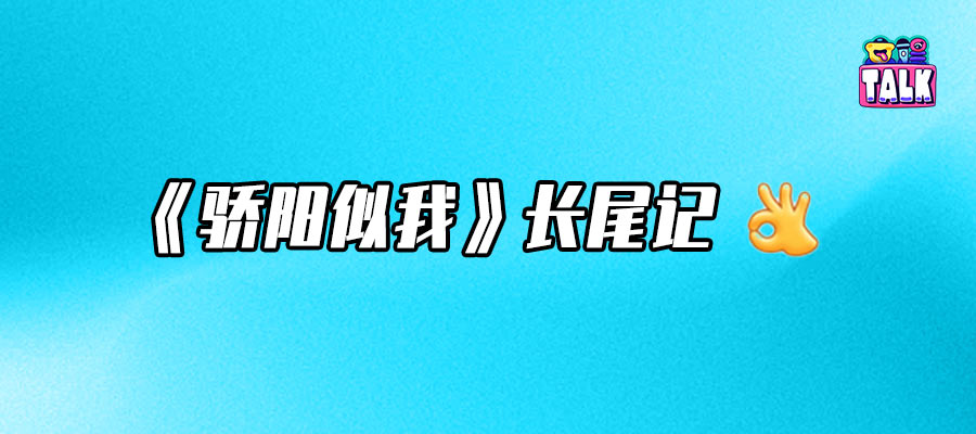 長尾劇《驕陽似我》，贏下現(xiàn)偶市場的耐力賽