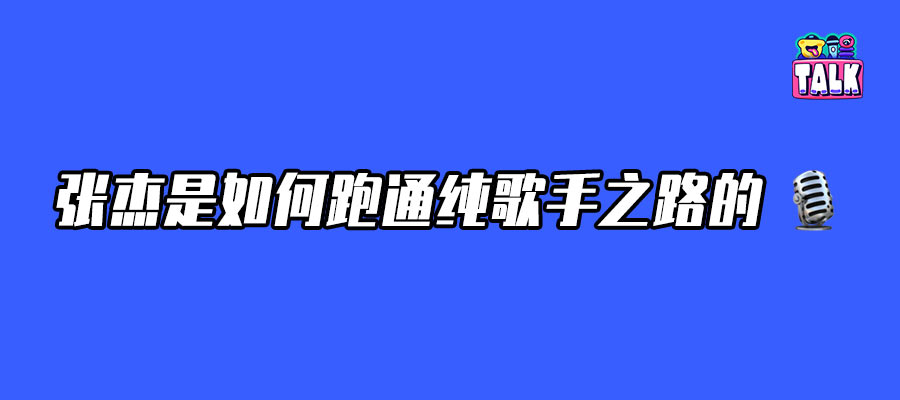 张杰“启示录”：只做歌手也能赚到钱