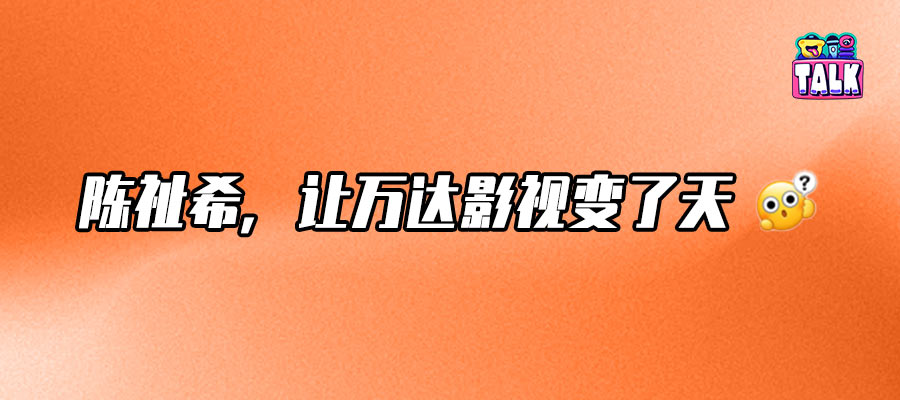 万达电影退出春节档主控，陈祉希上任烧了哪三把火？