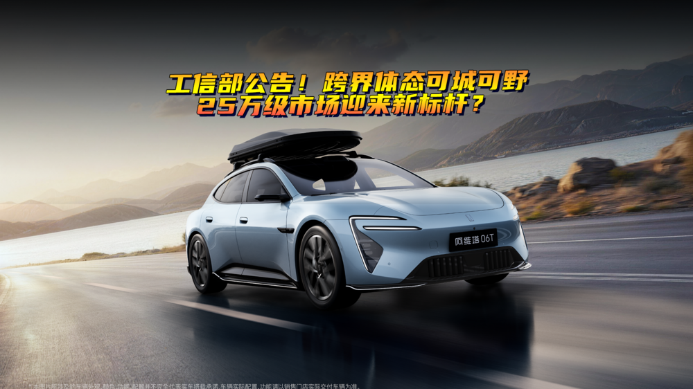 工信部公告！跨界体态可城可野，25万市级场迎来新标杆？
