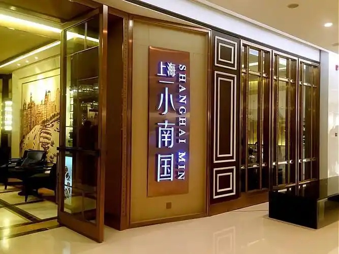上海小南国澄清：10家门店暂停营业系战略重整，预付卡及按金可全额退还