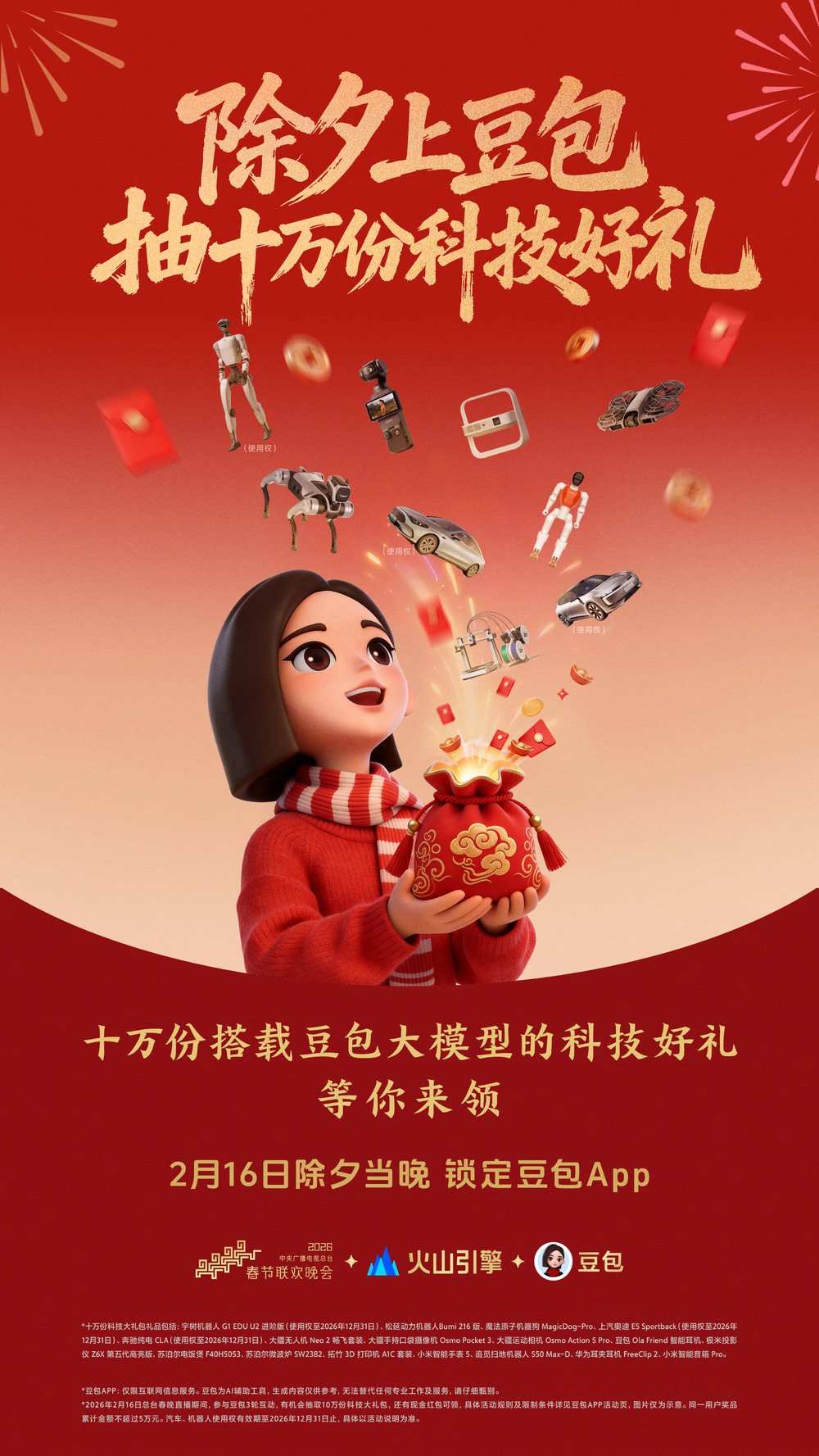 豆包官宣总台春晚互动玩法 将送机器人等十万份科技大礼