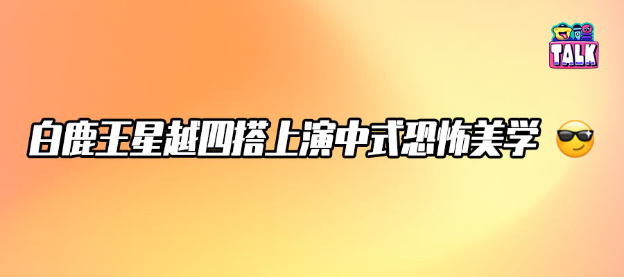 破万数字不重要，观众的反馈才是宝｜对话优酷《唐宫奇案》总导演尹涛
