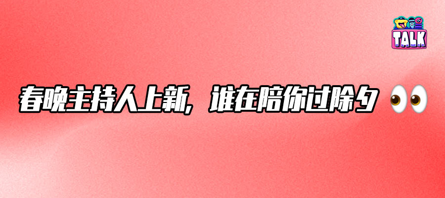 从刘晓庆到刘心悦，聊聊春晚主持的“五代话筒”