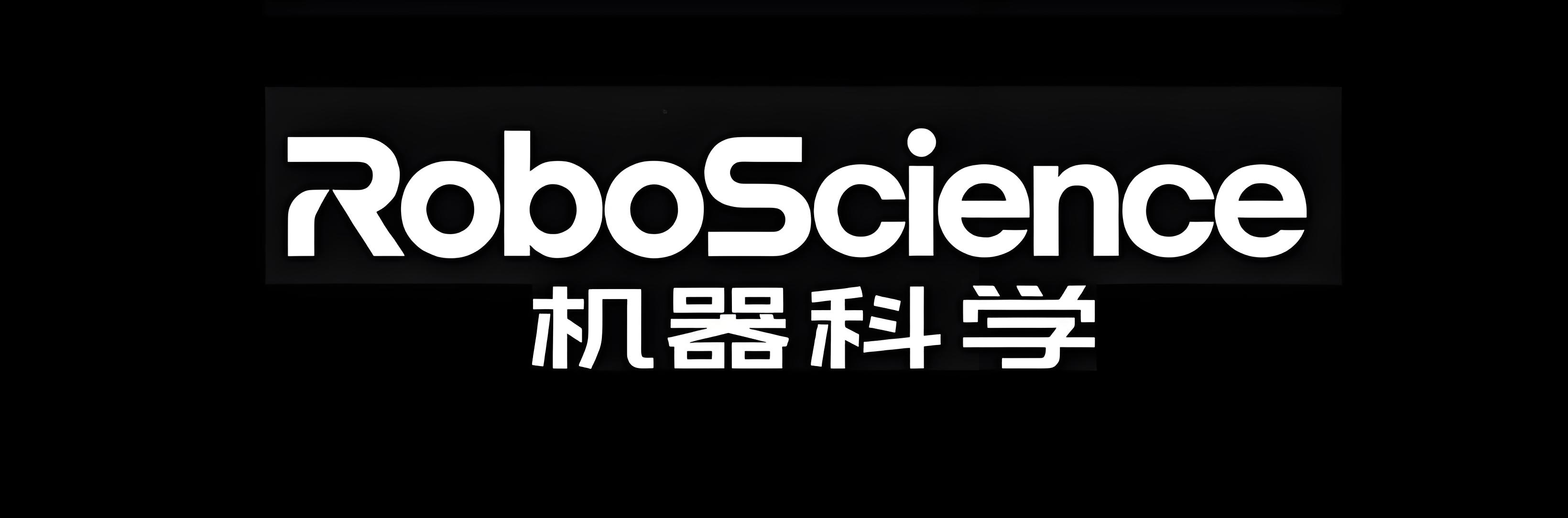 RoboScience机器科学宣布完成数亿元Pre-A轮融资