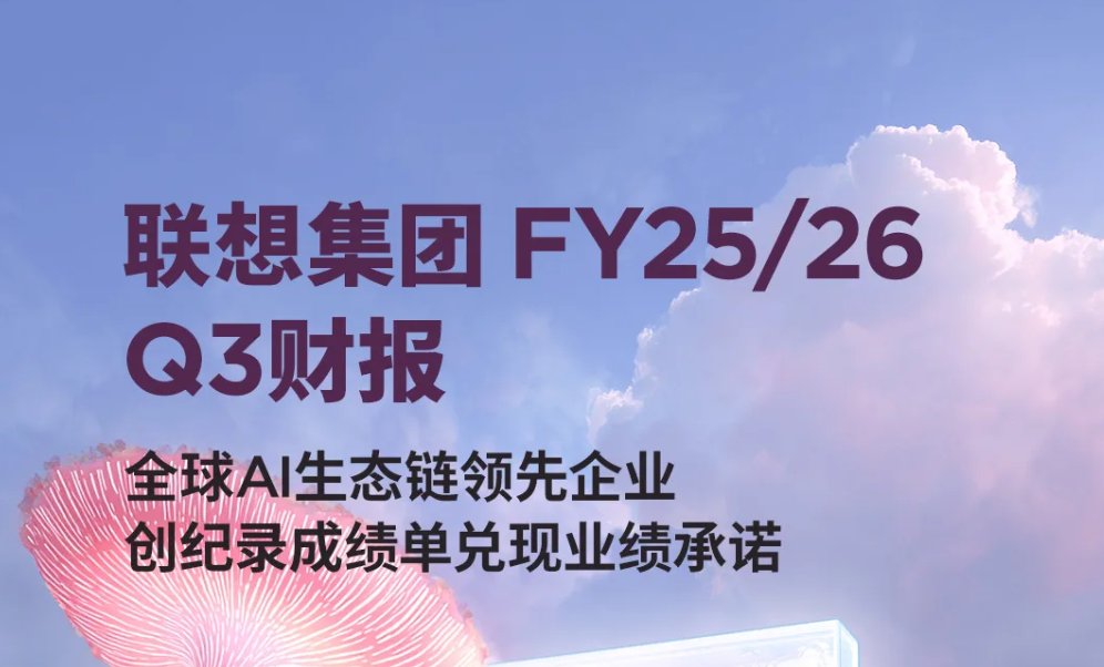 联想集团第三财季营收达到1575亿元人民币，同比增长超过18%