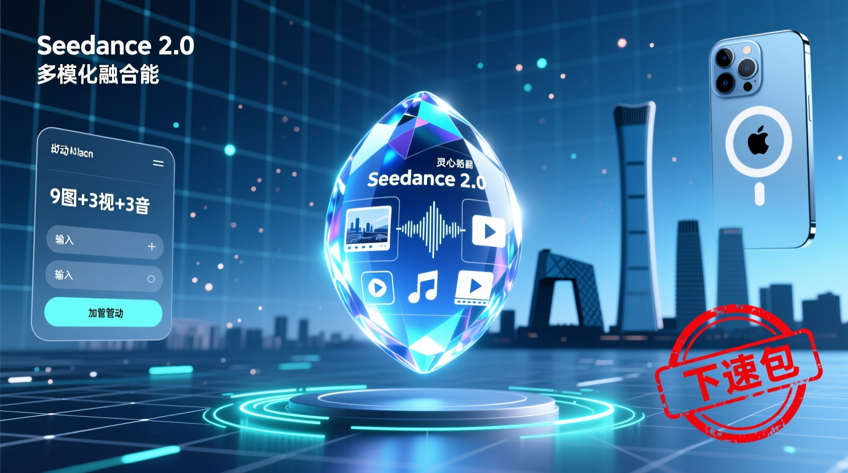 Seedance 2.0 正式发布；北京约谈 12 家第三方火车票平台；消息称 iPhone 16e 手机库存基本告罄｜Do早报