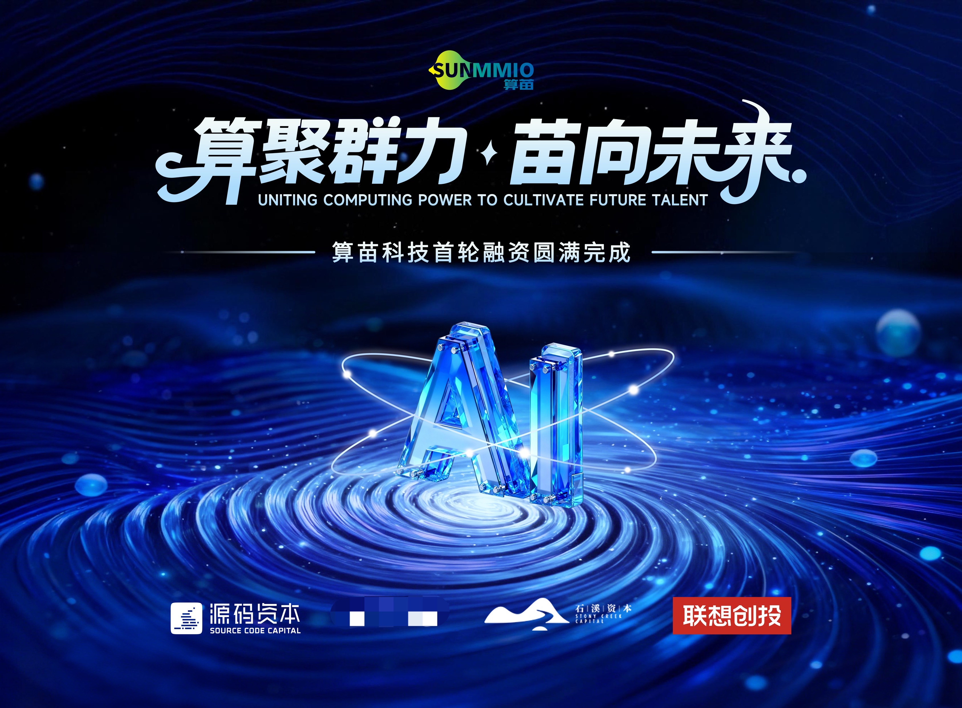 算苗科技连续完成两轮累计规模近10亿元融资