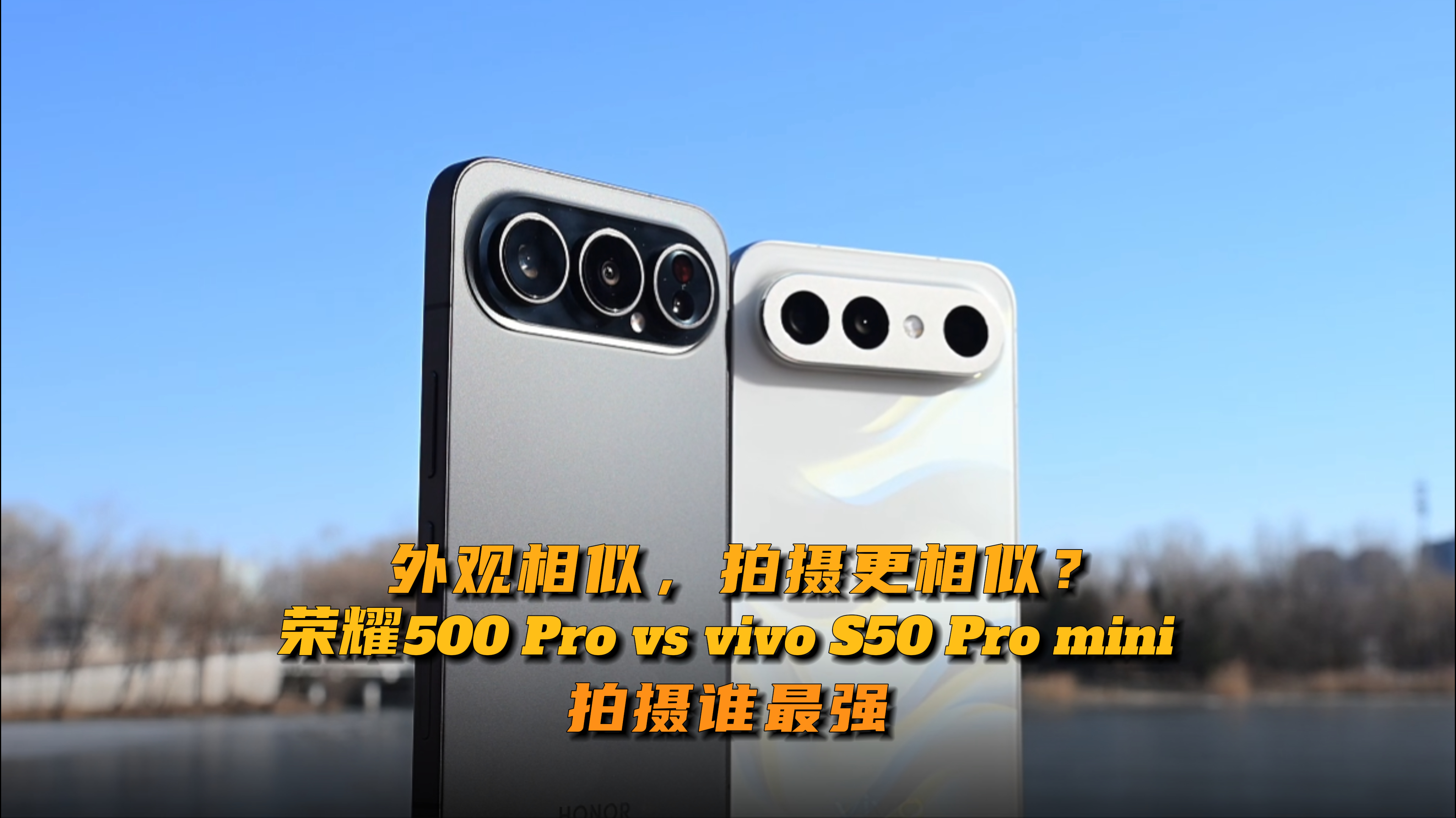 外观相似，拍摄更相似？荣耀500 Pro vs vivo S50 Pro mini拍摄横评