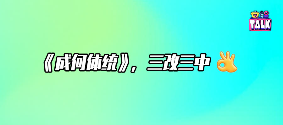 开年「神」剧《成何体统》，给IP系列化打了个样