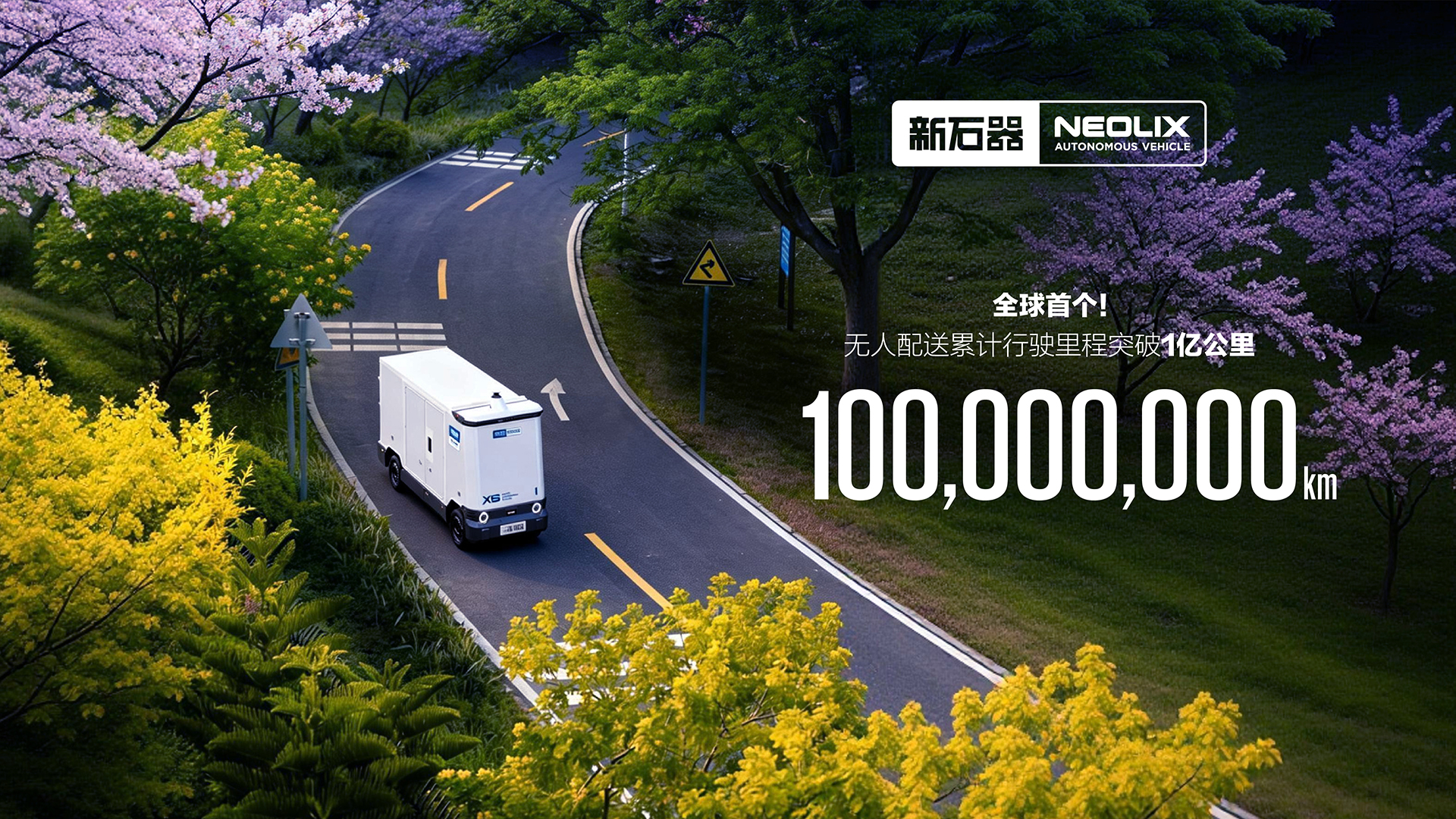 新石器无人车自动驾驶里程超1亿公里 无人配送迈入规模化商用时代