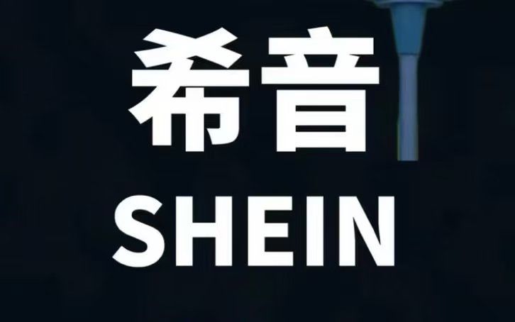 希音创始人许仰天：让“广东智造”成为全球时尚产业的新标杆