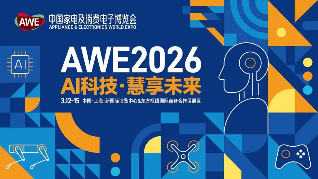 AWE2026中国家电及消费电子博览会3月12~15日在上海举行