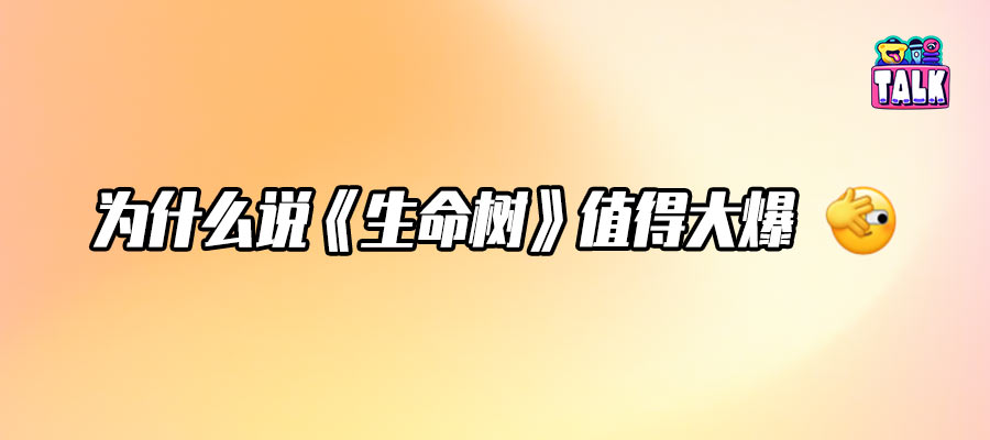热度不破万，是《生命树》不够好吗？