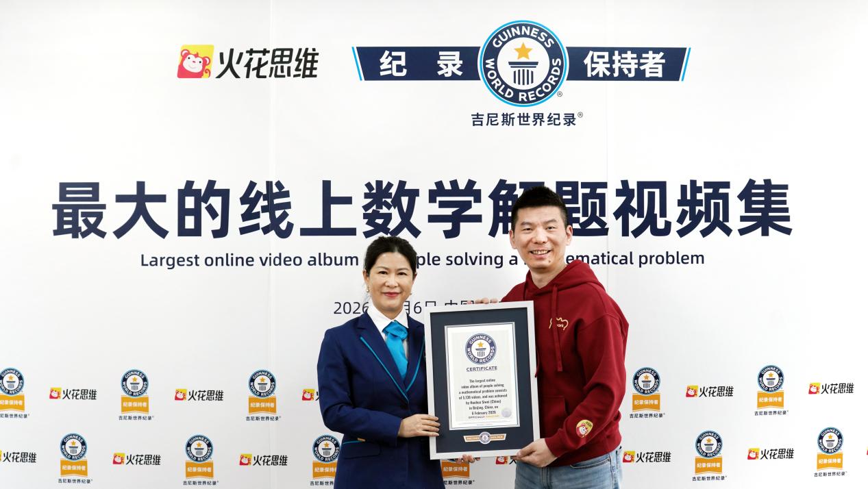 “以教促学”获认可：火花思维创造吉尼斯世界纪录™荣誉背后的教育创新