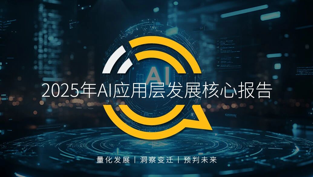 QuestMobile 2025年AI应用层发展核心报告：入口争夺战持续