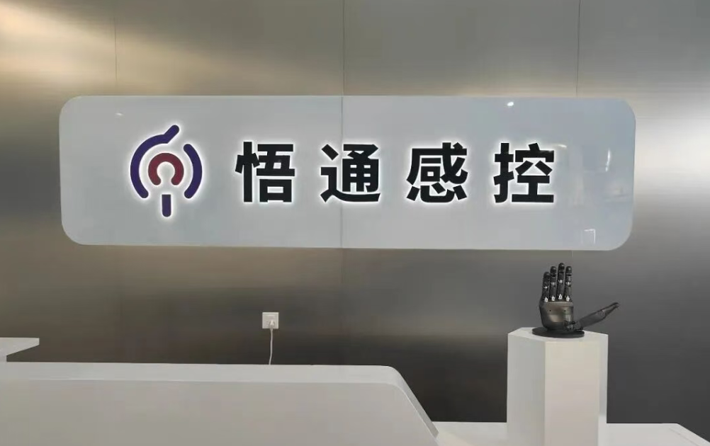 柔性触觉传感器厂商悟通感控完成A轮融资