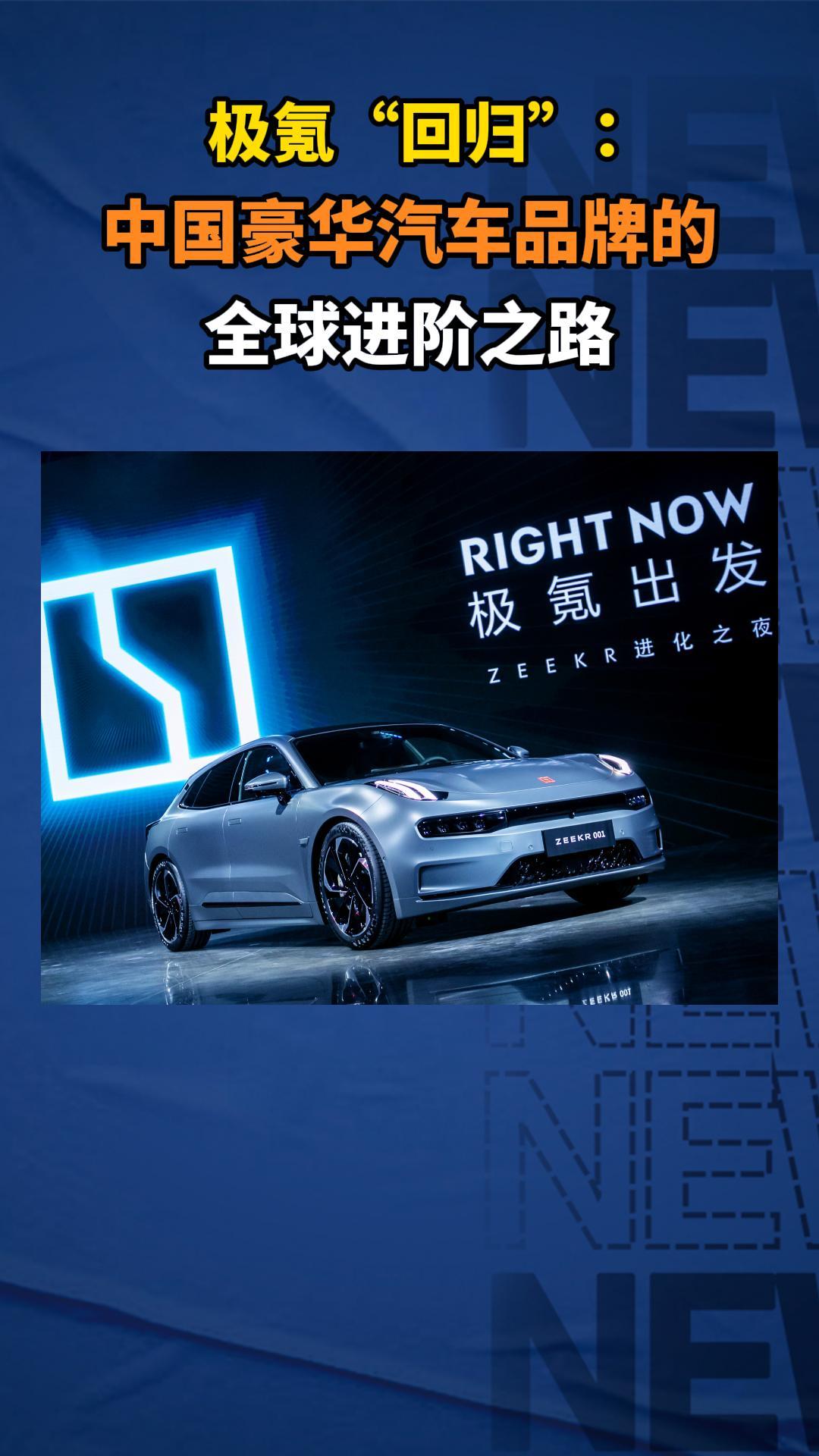 极氪“回归”：中国豪华汽车品牌的全球进阶之路