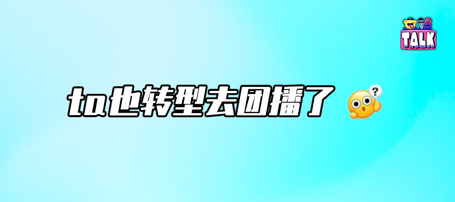 爱看团播，有问题吗？
