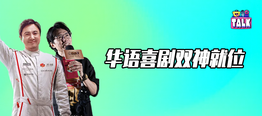 华语电影两大天花板：北看沈腾，南信子华神