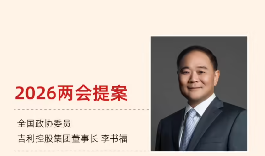 李书福2026两会提案：加快设立智能电动车辆一级交叉学科