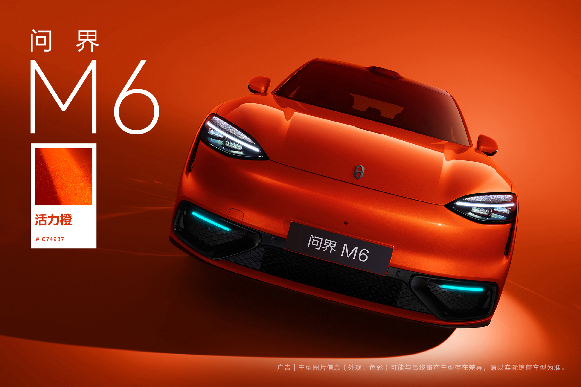 鸿蒙智行问界M6活力橙官图公布：高饱和度纳米色浆搭配高亮铝粉