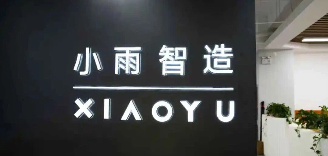 通用具身智能公司小雨智造完成数亿元B轮融资