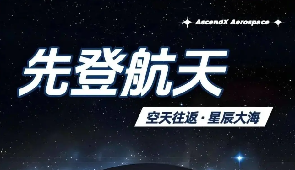 民营火箭航天初创公司先登航天完成近亿元融资