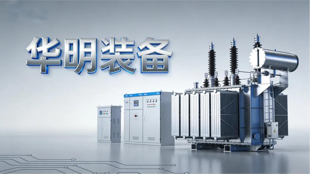 华明装备冲刺港股：年营收24亿利润7亿