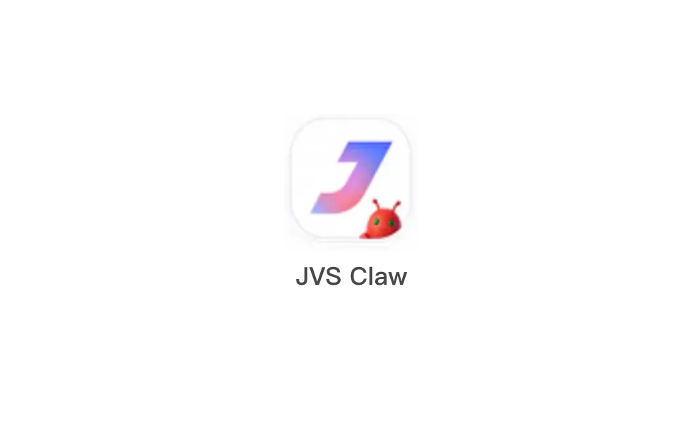 消息称阿里版OpenClaw更名JVS Claw，现已内测