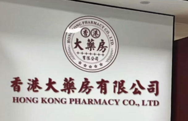 厦门公司注册香港大药房商标，冒充百年老店卖保健品欺骗老年人