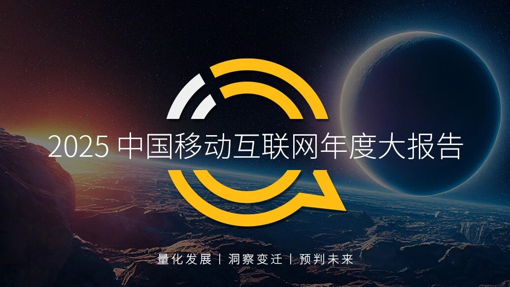 QuestMobile发布2025中国移动互联网年度大报告：AI原生APP总时长增177%