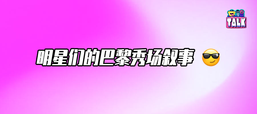 一趟巴黎之行，到底能給明星帶來什么？